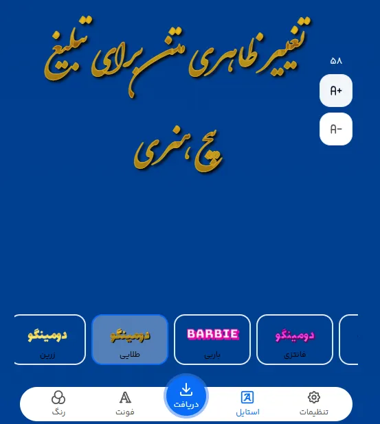 تغییر ظاهری متن برای تبلیغ پیج هنری